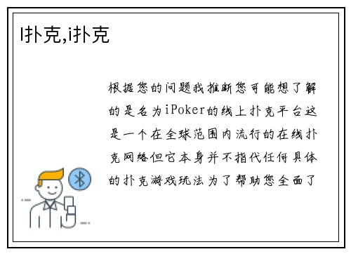 I扑克,i扑克