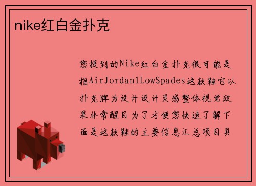 nike红白金扑克