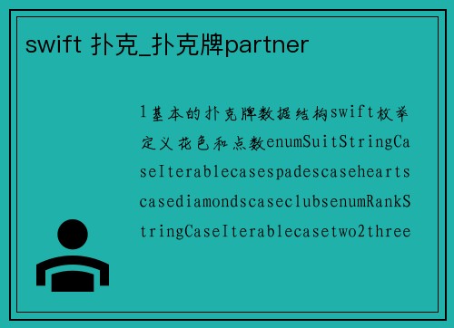 swift 扑克_扑克牌partner