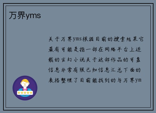 万界yms
