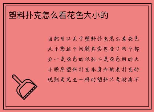 塑料扑克怎么看花色大小的