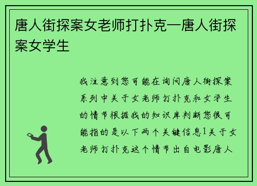唐人街探案女老师打扑克—唐人街探案女学生