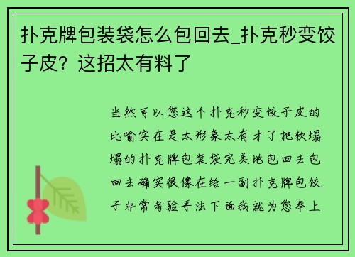 扑克牌包装袋怎么包回去_扑克秒变饺子皮？这招太有料了
