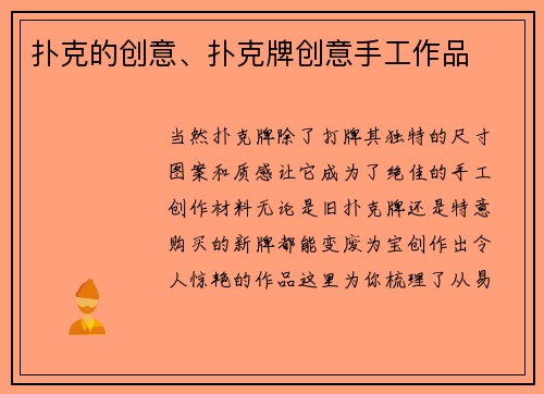 扑克的创意、扑克牌创意手工作品