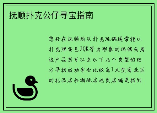抚顺扑克公仔寻宝指南