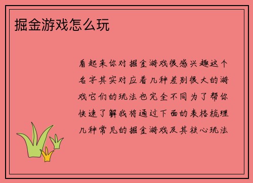 掘金游戏怎么玩