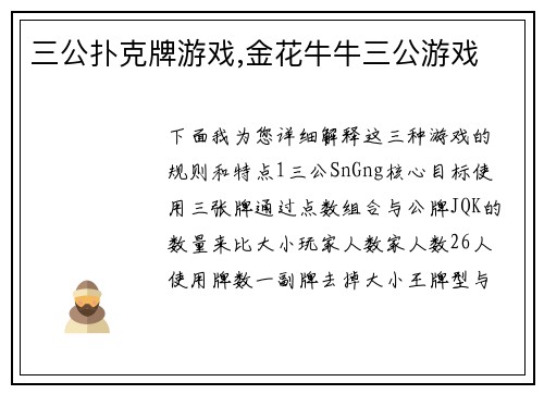 三公扑克牌游戏,金花牛牛三公游戏